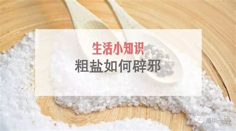 盐可以辟邪吗|粗盐在风水中的化煞作用